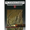 Историография истории древнего Востока. В 2-х томах. Том 1. Гриф УМО по классическому университетскому образованию