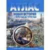 Атлас. Новая история с 1870 до 1918 года (с контурными картами)