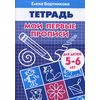 Мои первые прописи. Тетрадь для детей 5-6 лет