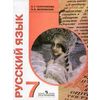 Русский язык. Учебник для 7 класса специальных (коррекционных) образовательных учреждений VIII вида