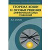 Теорема Коши и особые решения дифференциальных уравнений