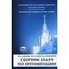 Сборник задач по оптимизации. Теория. Примеры. Задачи. Гриф УМО по классическому университетскому образованию