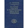 История упадка и разрушения Римской империи. В 7-и томах. Том 3