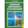 Концепции современного естествознания. Учебник. Гриф МО РФ