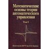 Математические основы теории автоматического управления. В 3-х томах. Том 2. Гриф МО РФ