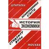 История экономики. Экзаменационные ответы студенту ВУЗа
