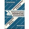 Международные экономические отношения. Экзаменационные ответы студенту ВУЗа