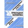 Прикладная математика. Экзаменационные ответы студенту ВУЗа