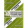 Современный русский язык и культура речи. Экзаменационные ответы студенту ВУЗа