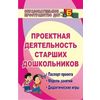 Проектная деятельность старших дошкольников