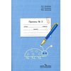 Пропись. Для 1 класса специальных (коррекционных) образовательных учреждений VIII вида. В 3 частях. Часть 3 (Пропись №3)