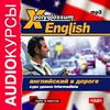 CD-ROM (MP3). X-Polyglossum English. Английский в дороге. Курс уровня Intermediate