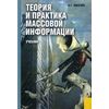 Теория и практика массовой информации. Учебник. Гриф УМО ВУЗов России