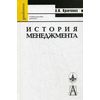 История менеджмента. Гриф УМО по классическому университетскому образованию