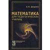 Математика для педагогических училищ. Гриф МО РФ