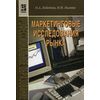 Маркетинговые исследования рынка. Гриф МО РФ