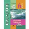 Биология. 6 класс. Неживая природа. Учебник для специальных (коррекционных) образовательных учреждений VIII вида