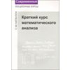 Краткий курс математического анализа