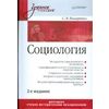 Социология: Учебное пособие