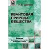 Квантовая природа вещества