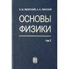 Основы физики. В 2-х томах. Том 2