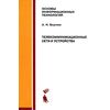 Телекоммуникационные сети и устройства. Учебное пособие