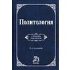 Политология. Учебник для ВУЗов. Гриф МО РФ