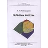 Проблема Борсука