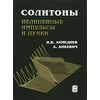Солитоны. Нелинейные импульсы и пучки