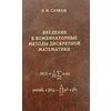 Введение в комбинаторные методы дискретной математики