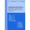 Геометрия полугруппы Zn>0. Приложения к комбинаторике, алгебре и дифференциальным уравнениям