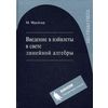 Введение в вэйвлеты в свете линейной алгебры. Гриф УМО по классическому университетскому образованию