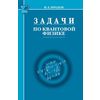 Задачи по квантовой физике