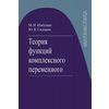 Математика. Теория функций комплексного переменного