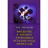 Введение в физику зарядовых и размерных эффектов. Поверхность, кластеры, низкоразмерные системы