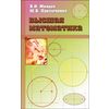 Высшая математика. Краткий курс