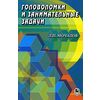 Головоломки и занимательные задачи
