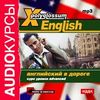 CD-ROM (MP3). Х-Polyglossum English. Английский в дороге. Курс уровня Advanced