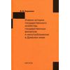 Очерки истории государственного хозяйства, государственных финансов и налогообложения в Древнем мире