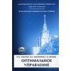 Оптимальное управление. Гриф УМО по классическому университетскому образованию