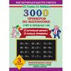 3000 примеров по математике. Счет в пределах 100. 3 класс