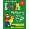 Букварь: пособие по обучению дошкольников правильному чтению. Гриф МО РФ