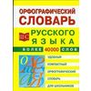 Орфографический словарь русского языка для школьников
