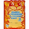 Правила и упражнения по русскому языку. 3 класс