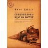 Спецэшелоны идут на Восток: история репрессий против греков в СССР: депортации 1940-х гг.