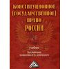 Конституционное (государственное) право России. Гриф МО РФ