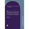Практикум по высшей математике. Учебное пособие. Часть 1