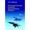 Прогнозирование развития авиационной техники: теория и практика