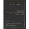 Новый русско-английский словарь