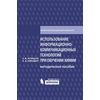 Использование информационно-коммуникационных технологий при обучении химии. Методическое пособие